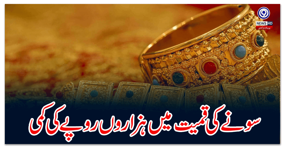 Reduction in the price of gold by thousands of rupees
